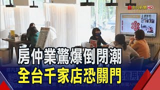 冷!房市"遇3大致命衝擊" 將面臨大洗牌 今年恐千家房仲倒閉 台經院預估 央行9月可鬆綁房市信用管制｜非凡財經新聞｜20250726