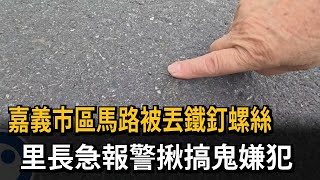嘉義市區馬路被丟鐵釘、螺絲 里長急報警揪搞鬼嫌犯－民視新聞