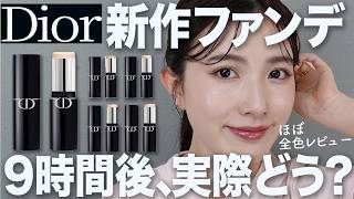 【DIORファンデ】美肌フィルター級！ディオール初のスティックファンデーションほぼ全色レビュー！9時間後の肌状態は？【デパコス/新作ファンデ/毛穴レス】