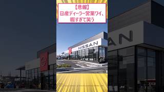 【悲報】日産ディーラー営業ワイ、暇すぎて笑うwww #2ch面白いスレ