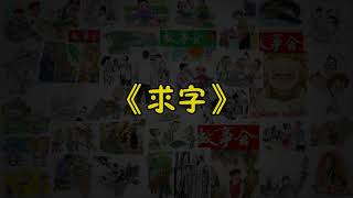 【故事会-第108期】《求字》-故事大全|助眠故事|民间传说|ASMR睡前故事