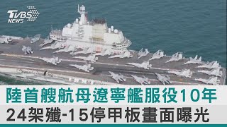 【圖文說新聞】陸首艘航母遼寧艦服役10年 24架殲-15停甲板畫面曝光｜TVBS新聞