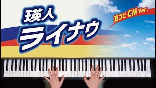 【耳コピ】ライナウ / 瑛人　明治エッセルスーパーカップCMソング　ショートVer.　歌詞付き【ピアノ】