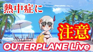 【アウタープレーン】 #153  　『熱中症に注意』  　【OUTERPLANE】