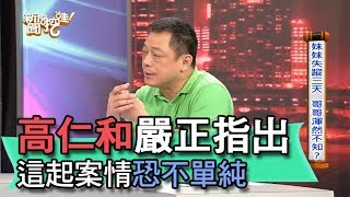【精華版】前刑事警官高仁和 大膽推測這起案件不單純