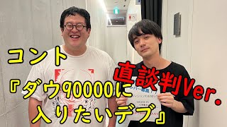 コント「ダウ90000に入りたいデブ」(直談判ver.)【春とヒコーキ】