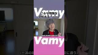 こんな物騒な学校ある？www　#shorts  #ヴァンビ #ゆん