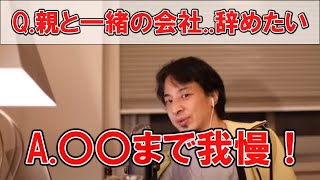 親と一緒の会社辞めたい【ひろゆき切り抜き】