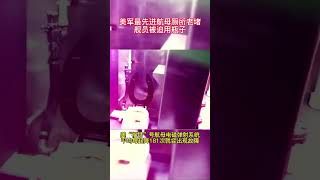 美军最先进航母厕所老堵舰员被迫用瓶子.mp4