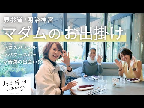 素敵なマダムはどこへ行く？お出掛けに密着！コスパのギャップ「THE CARNE TOKYO」パワースポットで新横綱に奇跡の遭遇 #50代コーデ #40代コーデ #thecarnetokyo #明治神宮