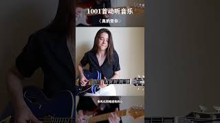 還記得黃家駒嗎？你有多久沒聽過這首歌了？#純音樂 #真的愛你 #吉他 #黃家駒