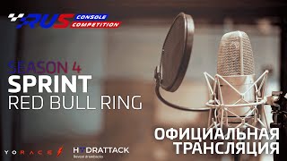 ОФИЦИАЛЬНАЯ ТРАНСЛЯЦИЯ 5 ЭТАПА ЧЕМПИОНАТА RCC Sprint