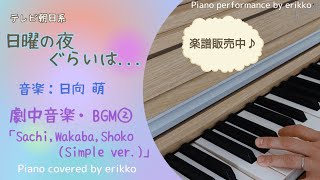 ドラマ『日曜の夜ぐらいは...』劇中音楽・BGM②「Sachi,Wakaba,Shoko(Simple ver.)」＜耳コピ・ピアノ演奏＞