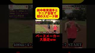 【大暴走】田中希実選手とケニアで初のスピード練習でまさかの事態がww #running #kenya #marathon