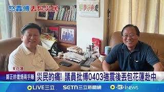 衝三階罷免戰! 罷傅文宣強打"放生災民"｜94要賺錢