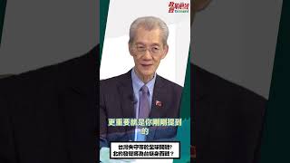 [0711精華片段]明居正老師:台灣失守等於全球開戰?北約發聲將為台挺身而戰？@democratictaiwanchannel