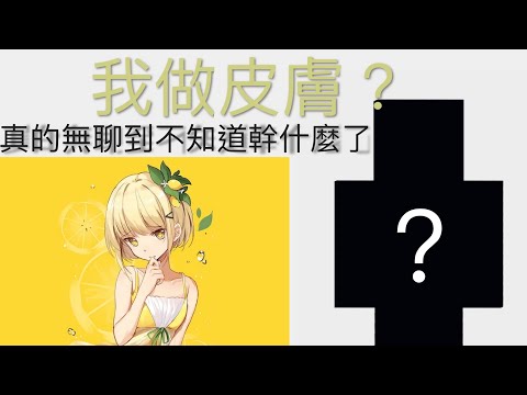 【Skindex】我去做Minecraft 皮膚！！超爛的QQ