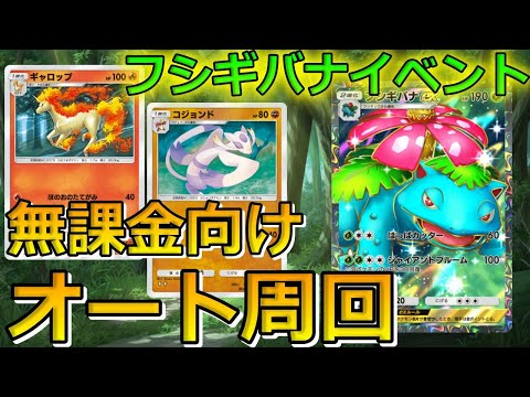 【ポケポケ】無課金でフシギバナexドロップイベントエキスパートをオート周回する方法！