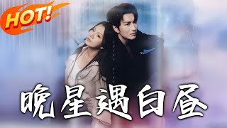 《晚星遇白晝》第1~82集【高清完结合集】丨重生醫者商晚星！綁架案結緣佛子司遇白，妙手破局護司家兼拆叛國陰謀！#盛世短剧 #短剧 #逆袭 #都市 #甜宠