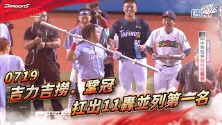 【2025明星賽嗨賴】07/19 吉力吉撈．鞏冠參戰 全壘打大賽扛出11轟並列第一名