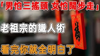 「男怕三搖頭，女怕闊步走」，老祖宗的識人術，看完你就全明白了｜禪語點悟