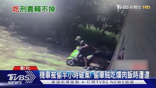 「以為黑道車拼」 警抓偷車賊衝進自助餐店 他爌肉飯吃一半被逮｜TVBS新聞 @TVBSNEWS01