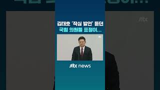 무릎 꿇은 김태호…국힘 의원들 표정이 #JTBC #Shorts