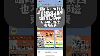 你知道在藥妝店沒買到免稅也能打折嗎？ #日本旅行 #日本藥妝店 #優惠券