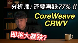 【暴跌警告】CoreWeave 被 HSBC 狙击！股价恐跌 77%？微软要「抛弃」CoreWeave？AI 云算力战开打！#crwv #coreweave #msft #nvda股票
