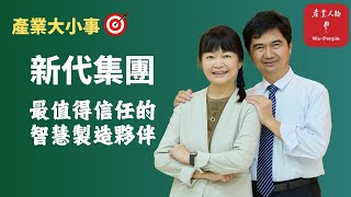 EP64 全球工具機控制器領導品牌 新代集團領航製造升級【產業大小事】
