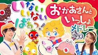 ノンストップ☀️夏のおかあさんといっしょ・いないいないばぁメドレー🌊✨ビビビビーム・ポポポポーズ・からだだんだん💪💫