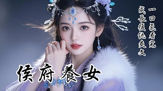 【侯府養女】六歲那年春天，風和日麗。馬車上的貴人說，我長得像侯夫人死去的女兒，要收我做養女，那天我娘哭着把我送上了車。侯府說我是福星，卻又嫌我耳後多了顆紅痣，我的劫難也由此開始