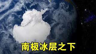 南极的冰有多厚？如果把这些冰全部挖光，会看到什么景象？【宇宙观察】