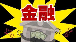 ＜金融系システム開発＞ITプロジェクトの常識が通じない世界