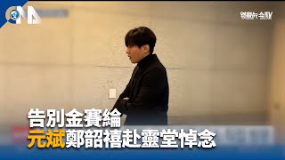 告別金賽綸 元斌韓韶禧赴靈堂悼念 | 中央社影音新聞