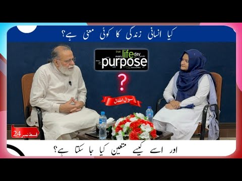 Does human life has definite meaning?| Sawal e Atfal | Episode 24| Mohammad Din Jauhar |اردو/Hindi