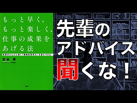【成果をあげるにはコツをつかめ！】もっと早く、もっと楽しく、仕事の成果をあげる法 【本要約】