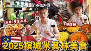 吃到后悔⁉️😱 槟城「2025米其林美食」真的有资格上榜吗？我们说实话了…Eating ONLY MICHELIN Star Street Food for 24HOURS!