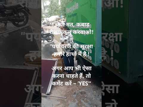 कबाड़ को रीसायकल करवाओ छोटा कदम,पर्यावरण के लिए बड़ा बदलाव आप भीऐसा करना चाहते हैं,तो कमेंट करेंYES