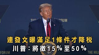 提示台灣？川普曝滿足1條件才降稅：將徵15％至50％
