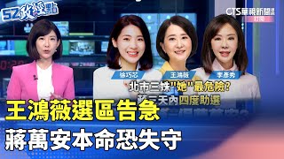 王鴻薇選區告急 蔣萬安本命恐失守｜#52政經點｜主播：莊惠琪｜華視新聞 20250714 @CtsTw