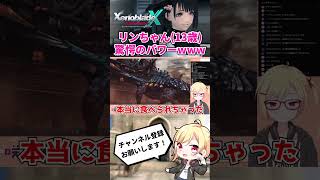 【ゼノブレイドクロスDE】リンちゃん(13歳)驚愕のパワーに唖然www【Vtuber/咲星柚月】#Shorts