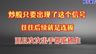 炒股，只要出现了这个信号，大胆上车，后续往往都是连扳拉升！