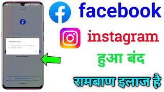 Facebook Unable To Login | Session Expire In Facebook | Facebook hua Bain Instagram hua bain