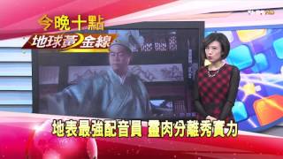地表最強配音員 靈肉分離秀實力 地球黃金線 20151211 (預告)