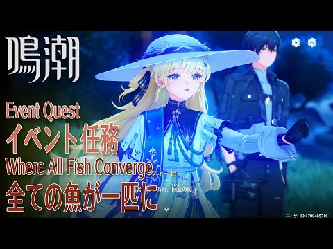 【鳴潮】イベント任務「リジョリ航海日誌」（2）「すべての魚が一匹に（Where All Fish Converge）」[Event Quest,Rinascita,Riccioli Island]