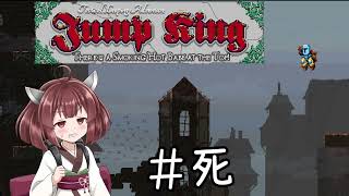 【東北きりたん実況プレイ】Jump Kingやるよ　04