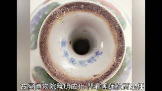 【明代成化朝】瓷器（影片含博物館院藏、出土、拍賣成交）#收藏 #交流 #拍賣#古文物 #瓷器