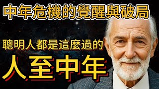 40到60歲的人必看，中年危機的覺醒與破局，聰明人都是這麼過的