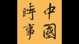 Episode 407 － 中國經濟問題（一）政府干預